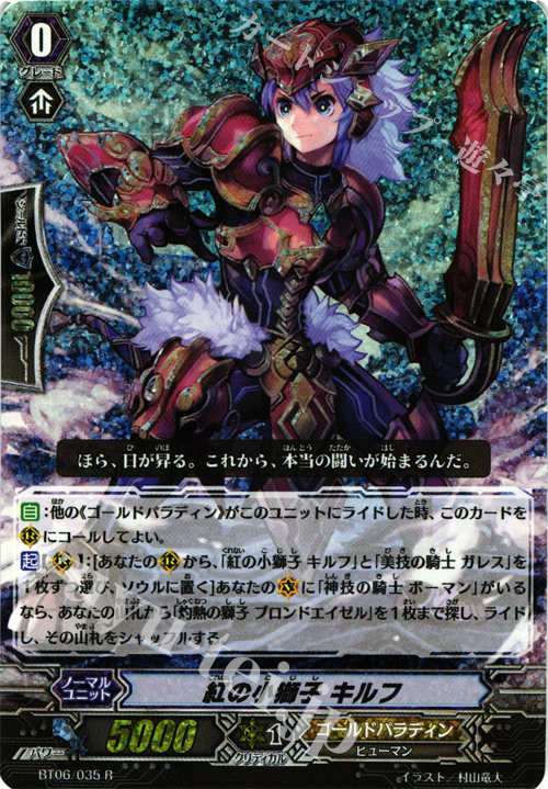 R 紅の小獅子 キルフ(RRR仕様) | 買取 | [BT06] 極限突破 | ヴァンガード