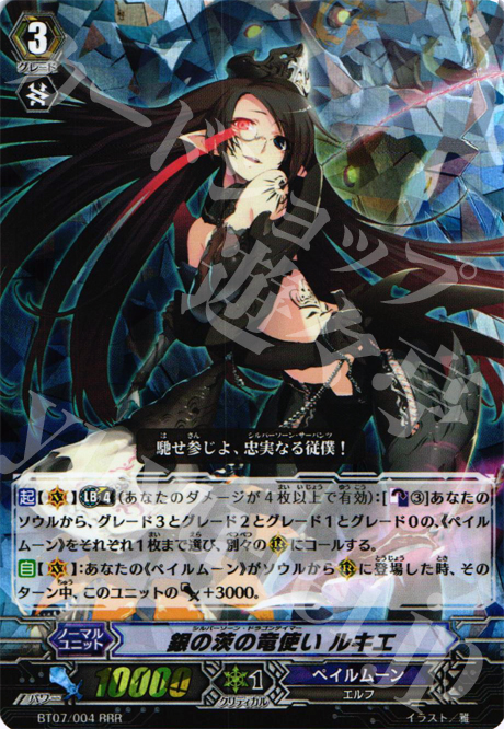 RRR 銀の茨の竜使い ルキエ | 販売 | [BT07] 獣王爆進 | ヴァンガード