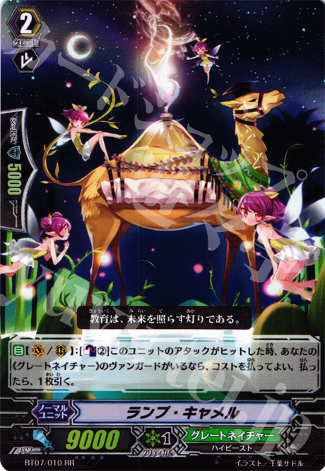RR ランプ・キャメル | 販売 | [BT07] 獣王爆進 | ヴァンガード