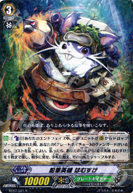 R 鉛筆英雄 はむすけ | 販売 | [BT07] 獣王爆進 | ヴァンガード