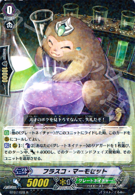R フラスコ・マーモセット | 販売 | [BT07] 獣王爆進 | ヴァンガード
