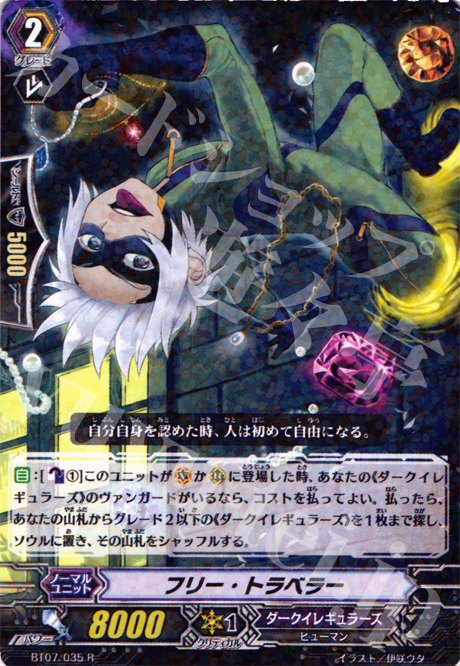 R フリー・トラベラー | 販売 | [BT07] 獣王爆進 | ヴァンガード