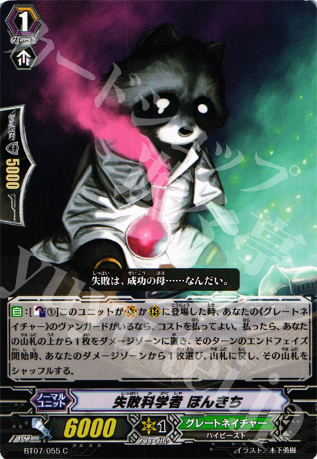 C 失敗科学者 ぽんきち | 販売 | [BT07] 獣王爆進 | ヴァンガード