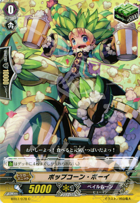 C ポップコーン・ボーイ | 販売 | [BT07] 獣王爆進 | ヴァンガード
