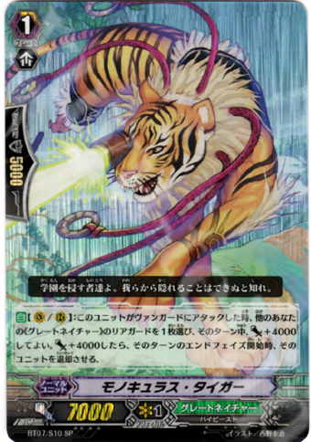 SP モノキュラス・タイガー | 販売 | [BT07] 獣王爆進 | ヴァンガード