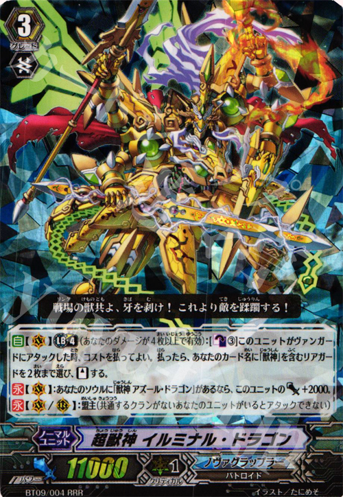 RRR 超獣神 イルミナル・ドラゴン | 販売 | [BT09] 竜騎激突 | ヴァンガード