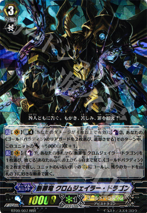 RRR 断罪竜 クロムジェイラー・ドラゴン | 販売 | [BT09] 竜騎激突 | ヴァンガード