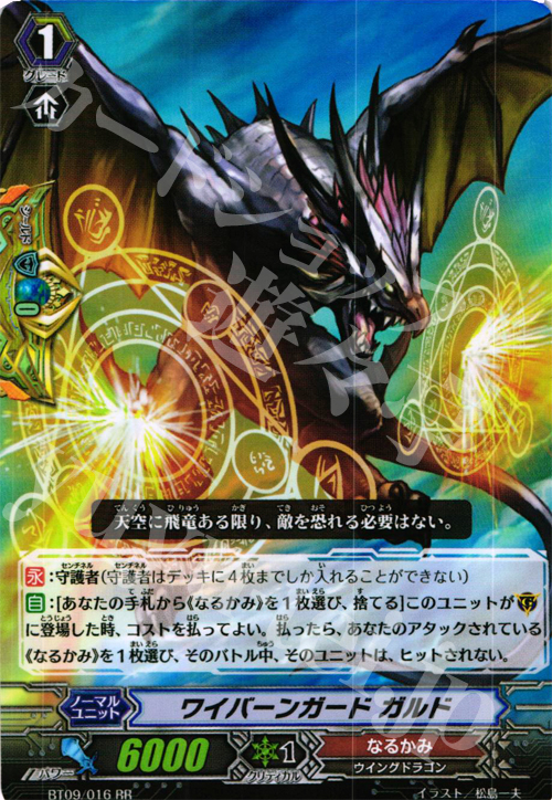 RR ワイバーンガード ガルド | 販売 | [BT09] 竜騎激突 | ヴァンガード