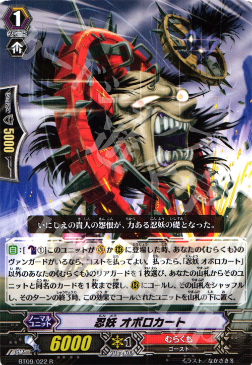 R 忍妖 オボロカート | 販売 | [BT09] 竜騎激突 | ヴァンガード