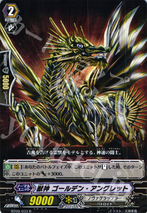 R 獣神 ゴールデン・アングレット | 販売 | [BT09] 竜騎激突 | ヴァンガード
