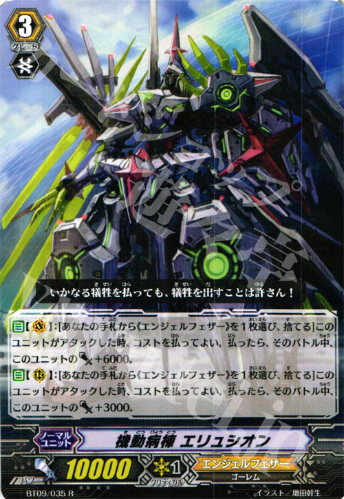 R 機動病棟 エリュシオン | 販売 | [BT09] 竜騎激突 | ヴァンガード