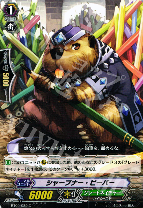 C シャープナー・ビーバー | 販売 | [BT09] 竜騎激突 | ヴァンガード