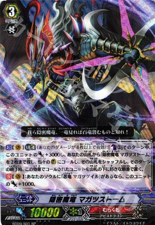 SP 隠密魔竜 マガツストーム | 販売 | [BT09] 竜騎激突 | ヴァンガード