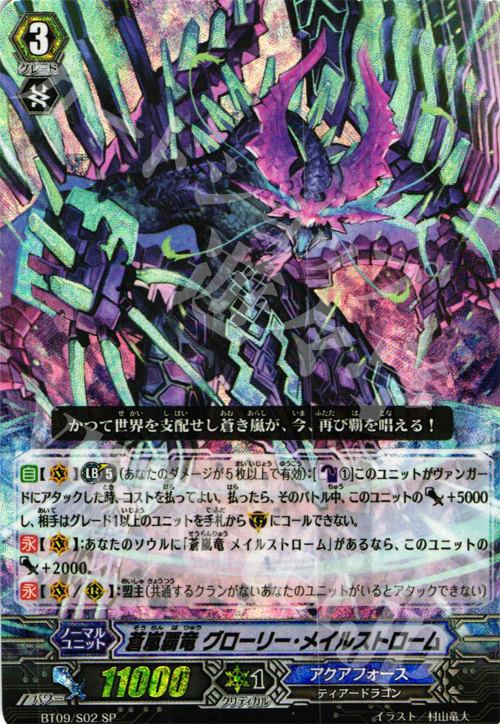 SP 蒼嵐覇竜 グローリー・メイルストローム | 販売 | [BT09] 竜騎激突 | ヴァンガード