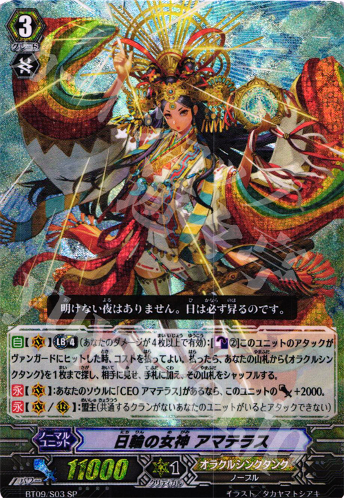 SP 日輪の女神 アマテラス | 販売 | [BT09] 竜騎激突 | ヴァンガード