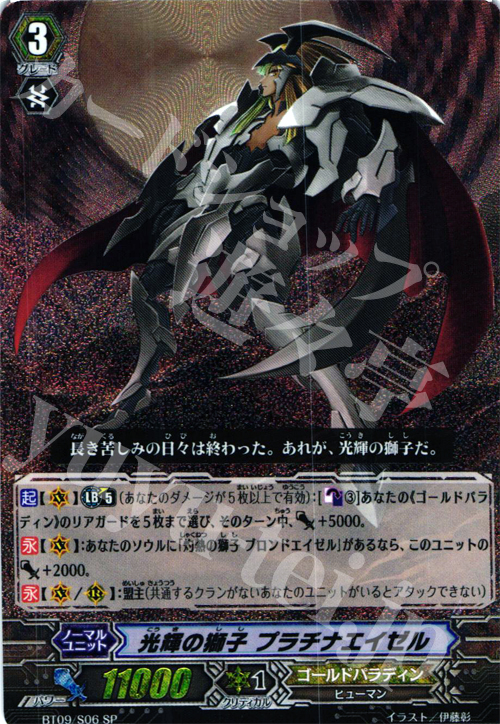 SP 光輝の獅子 プラチナエイゼル | 販売 | [BT09] 竜騎激突 | ヴァンガード