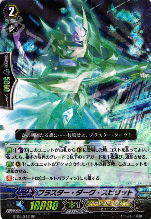 SP ブラスター・ダーク・スピリット | 販売 | [BT09] 竜騎激突 | ヴァンガード