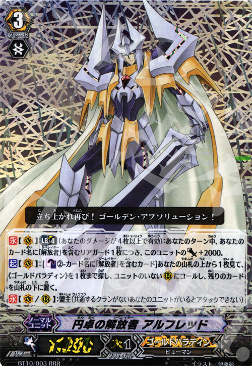 RRR 円卓の解放者 アルフレッド | 買取 | [BT10] 騎士王凱旋 | ヴァンガード