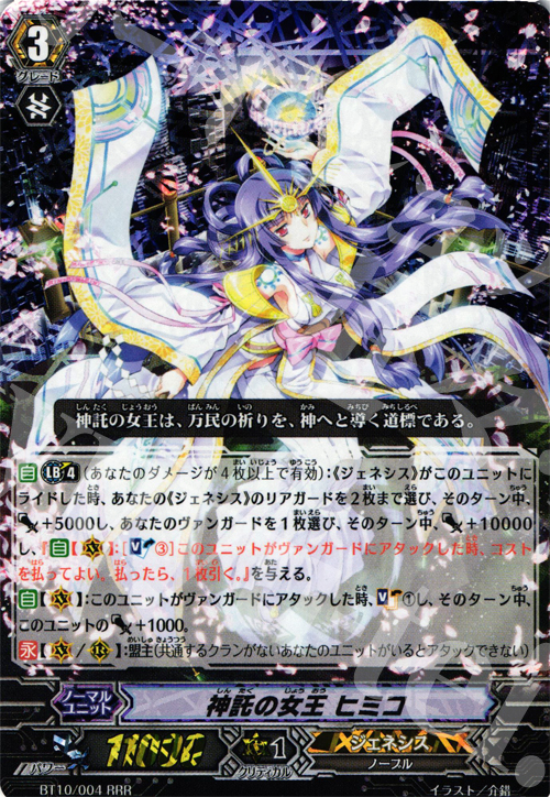 RRR 神託の女王 ヒミコ | 買取 | [BT10] 騎士王凱旋 | ヴァンガード