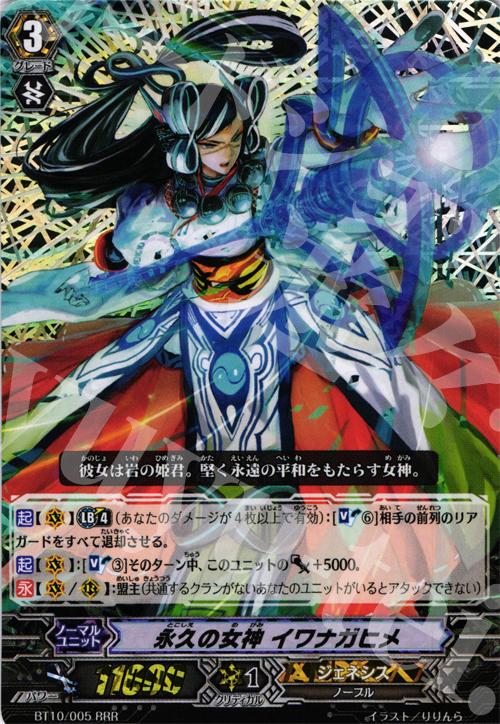 RRR 永久の女神 イワナガヒメ | 買取 | [BT10] 騎士王凱旋 | ヴァンガード