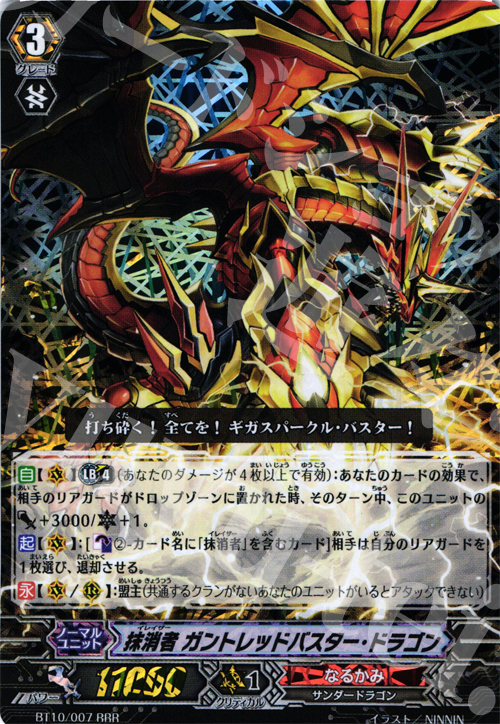 RRR 抹消者 ガントレッドバスター・ドラゴン | 買取 | [BT10] 騎士王凱旋 | ヴァンガード