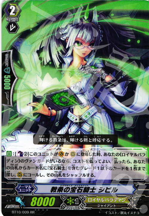 RR 教条の宝石騎士 シビル | 買取 | [BT10] 騎士王凱旋 | ヴァンガード