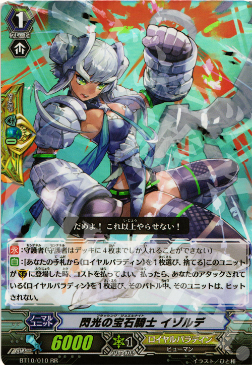 RR 閃光の宝石騎士 イゾルデ | 販売 | [BT10] 騎士王凱旋 | ヴァンガード