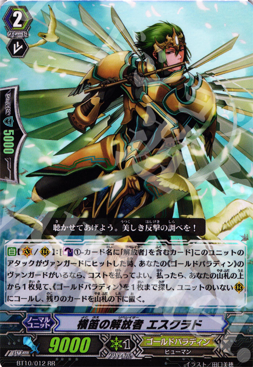 RR 横笛の解放者 エスクラド | 販売 | [BT10] 騎士王凱旋 | ヴァンガード