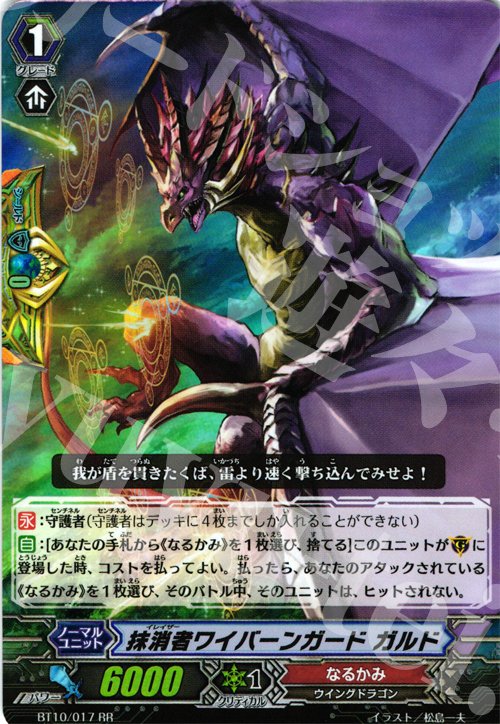 RR 抹消者ワイバーンガード ガルド | 買取 | [BT10] 騎士王凱旋 | ヴァンガード