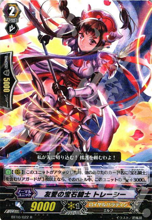 R 友愛の宝石騎士 トレーシー | 買取 | [BT10] 騎士王凱旋 | ヴァンガード