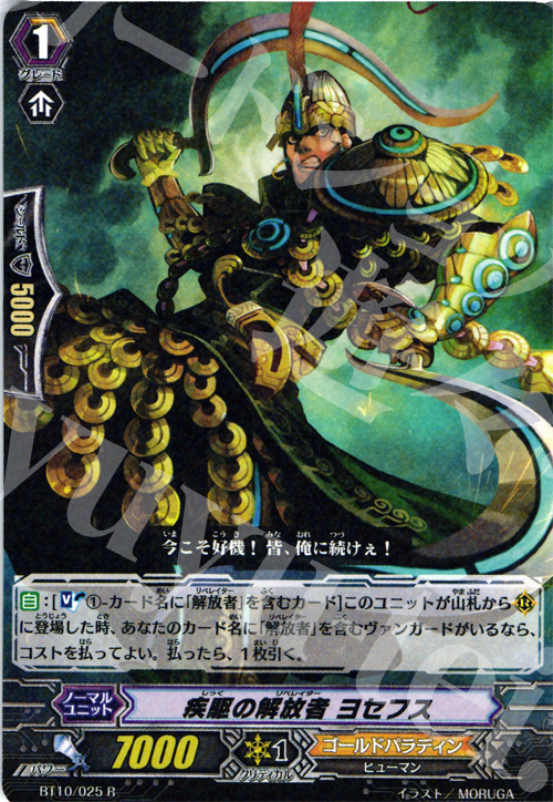 R 疾駆の解放者 ヨセフス | 買取 | [BT10] 騎士王凱旋 | ヴァンガード