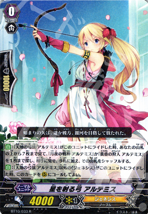 R 星を射る弓 アルテミス | 販売 | [BT10] 騎士王凱旋 | ヴァンガード