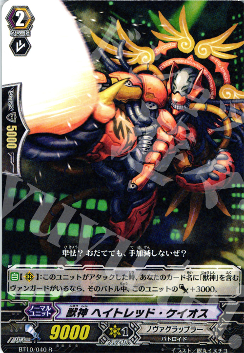 R 獣神 ヘイトレッド・ケイオス | 買取 | [BT10] 騎士王凱旋 | ヴァンガード