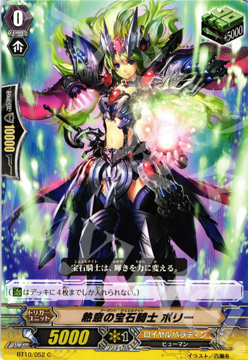 C 熱意の宝石騎士 ポリー | 買取 | [BT10] 騎士王凱旋 | ヴァンガード
