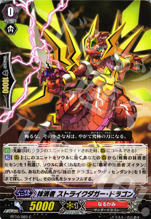 C 抹消者 ストライクダガー・ドラゴン | 販売 | [BT10] 騎士王凱旋 | ヴァンガード