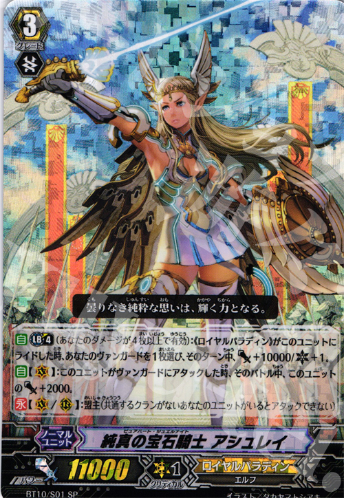 SP 純真の宝石騎士 アシュレイ | 買取 | [BT10] 騎士王凱旋 | ヴァンガード