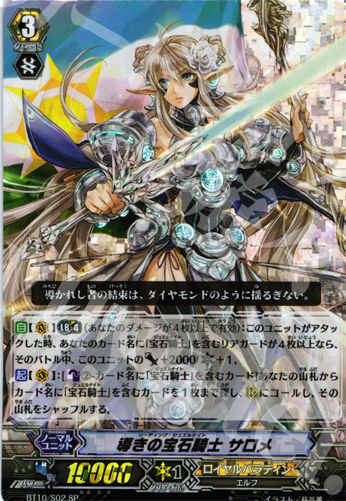 SP 導きの宝石騎士 サロメ | 買取 | [BT10] 騎士王凱旋 | ヴァンガード