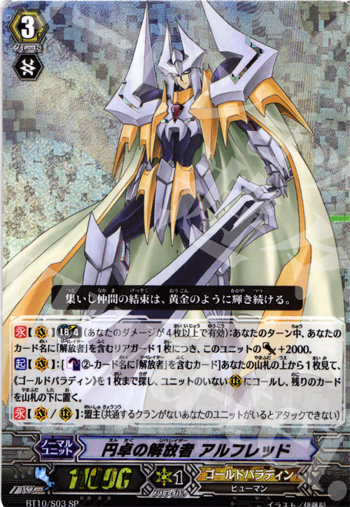 SP 円卓の解放者 アルフレッド | 買取 | [BT10] 騎士王凱旋 | ヴァンガード