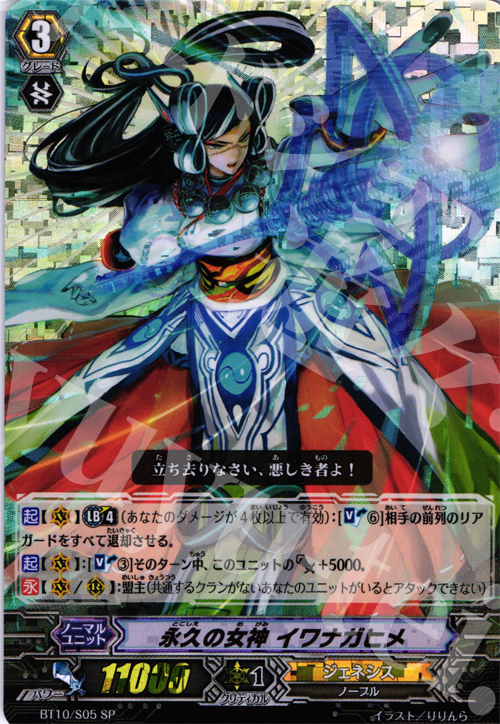 SP 永久の女神 イワナガヒメ | 買取 | [BT10] 騎士王凱旋 | ヴァンガード