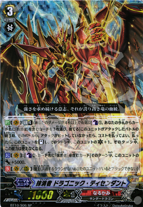 SP 抹消者 ドラゴニック・ディセンダント | 買取 | [BT10] 騎士王凱旋 | ヴァンガード