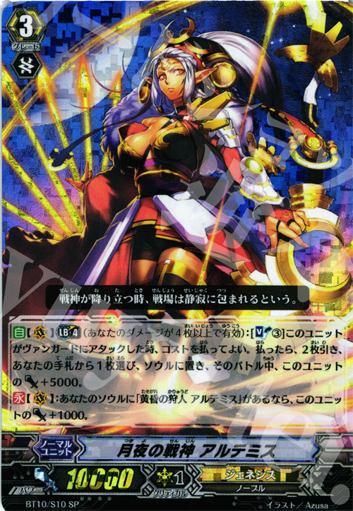 SP 月夜の戦神 アルテミス | 買取 | [BT10] 騎士王凱旋 | ヴァンガード