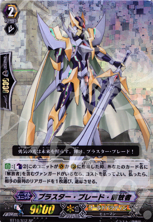 SP ブラスター・ブレード・解放者 | 買取 | [BT10] 騎士王凱旋 | ヴァンガード