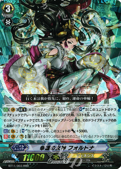 RRR 幸運の女神 フォルトナ | 販売 | [BT11] 封竜解放 | ヴァンガード