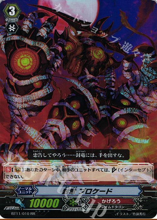 RR 封竜 ブロケード | 販売 | [BT11] 封竜解放 | ヴァンガード