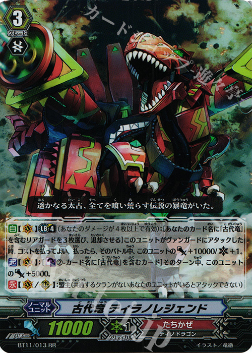 RR 古代竜 ティラノレジェンド | 買取 | [BT11] 封竜解放 | ヴァンガード
