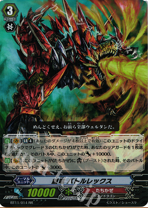 RR 餓竜 バトルレックス | 販売 | [BT11] 封竜解放 | ヴァンガード