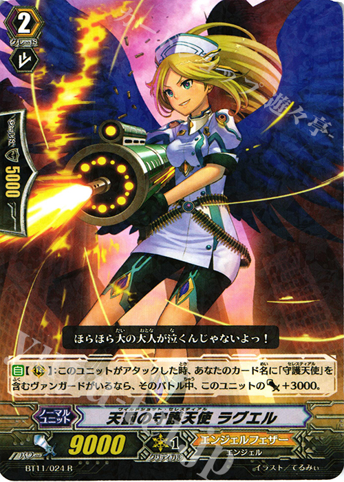 R 天罰の守護天使 ラグエル | 販売 | [BT11] 封竜解放 | ヴァンガード