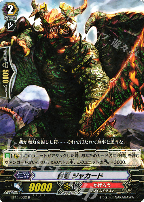 R 封竜 ジャカード | 販売 | [BT11] 封竜解放 | ヴァンガード