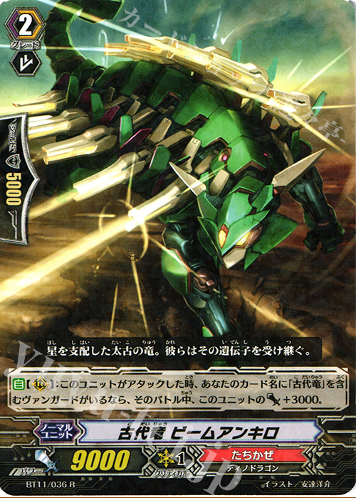 【傷】 R 古代竜 ビームアンキロ | 販売 | [BT11] 封竜解放 | ヴァンガード