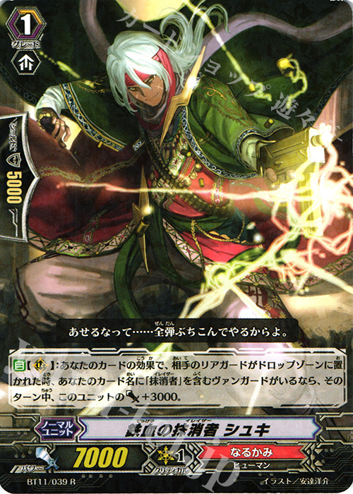 【傷】 R 鉄血の抹消者 シュキ | 販売 | [BT11] 封竜解放 | ヴァンガード